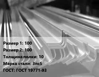 Уголок гнутый холоднокатаный 100х100х10 Сталь: 3пс5 ГОСТ: ГОСТ 19771-93